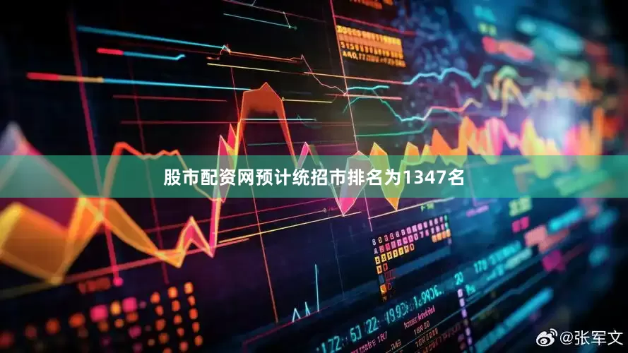 股市配资网预计统招市排名为1347名